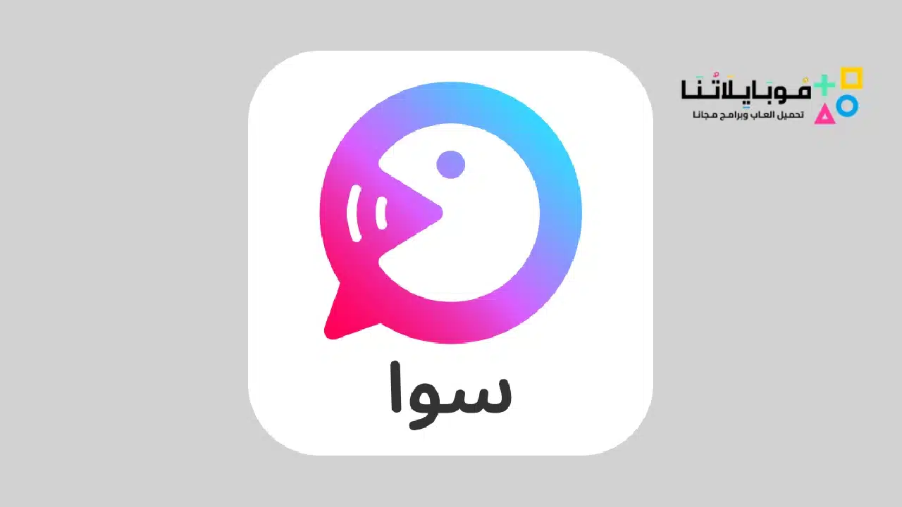 تحميل برنامج سوا Sawa