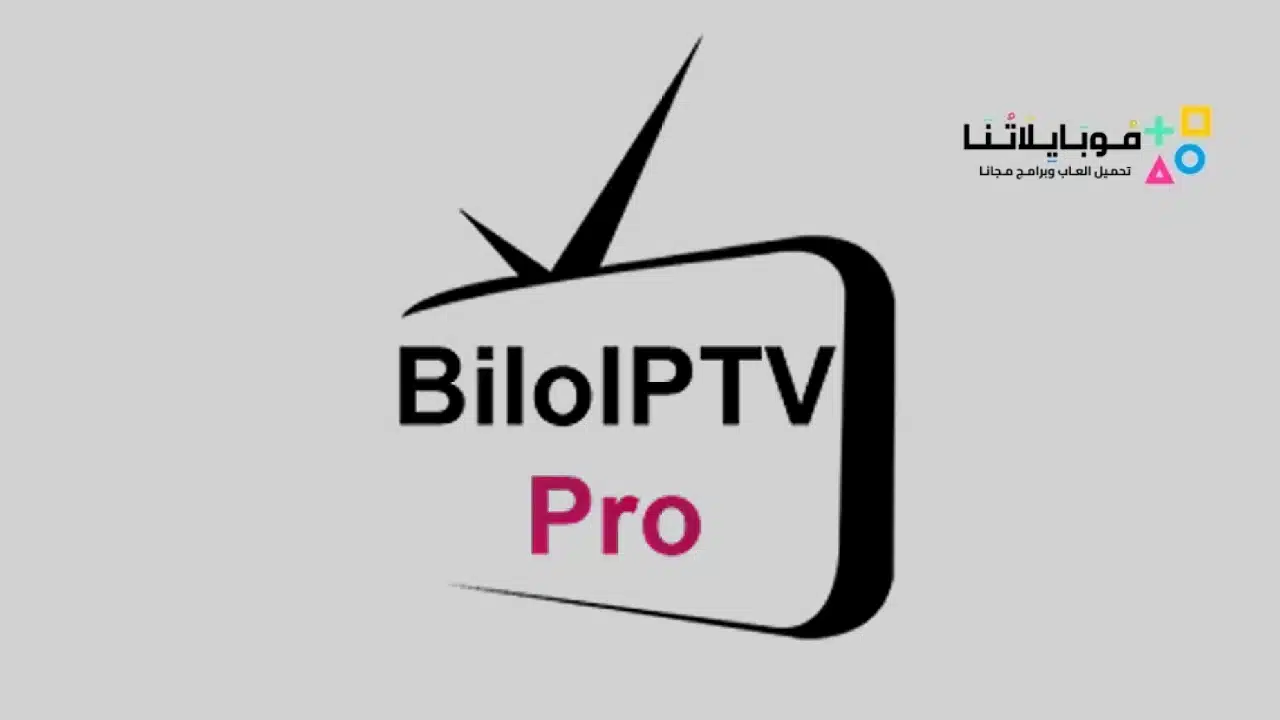 تحميل تطبيق Bilo tv