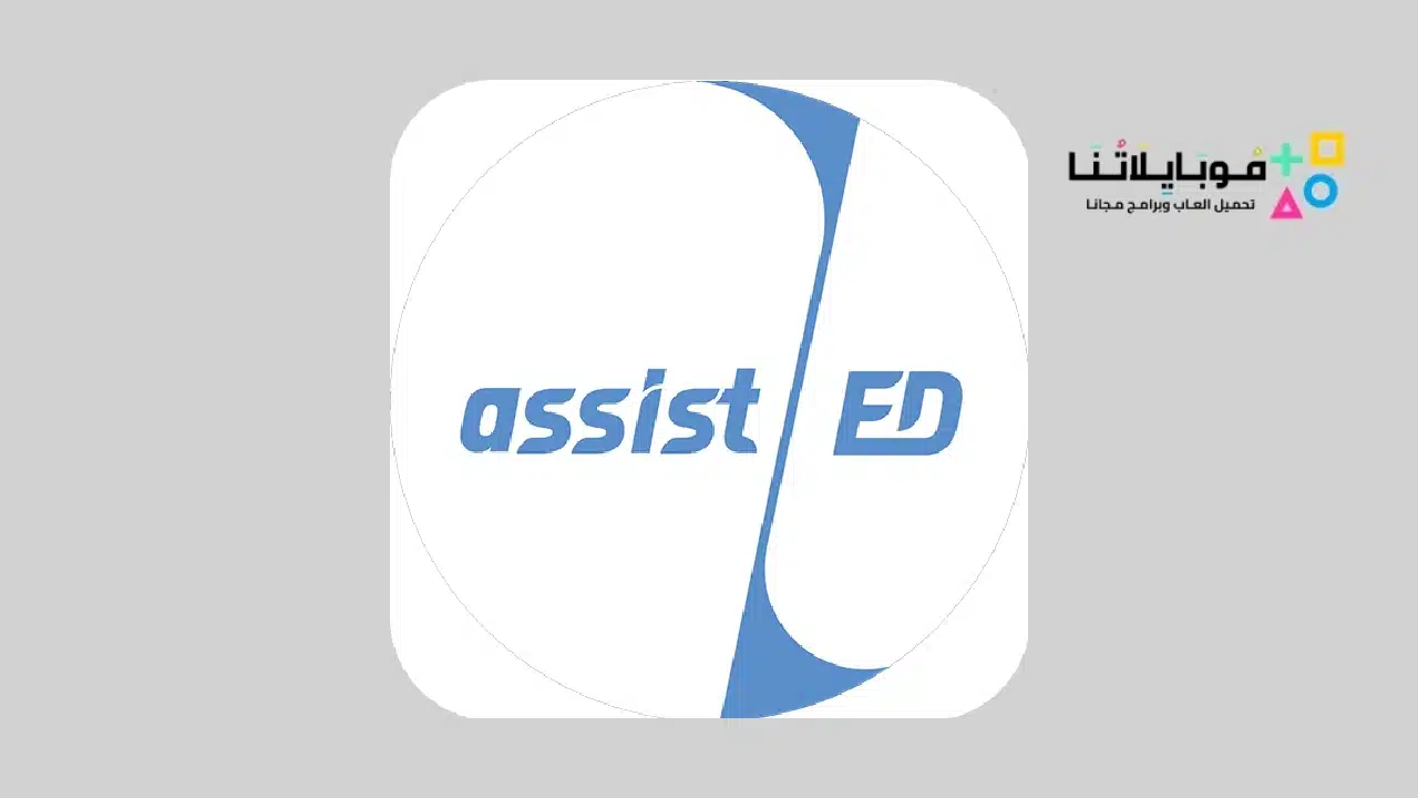 تحميل تطبيق assistED للتعليم العالي