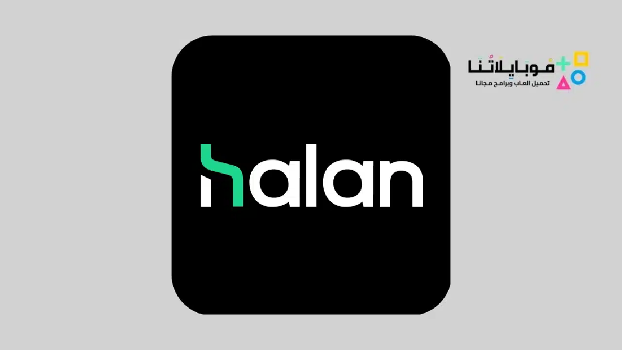 تحميل تطبيق حالا Halan