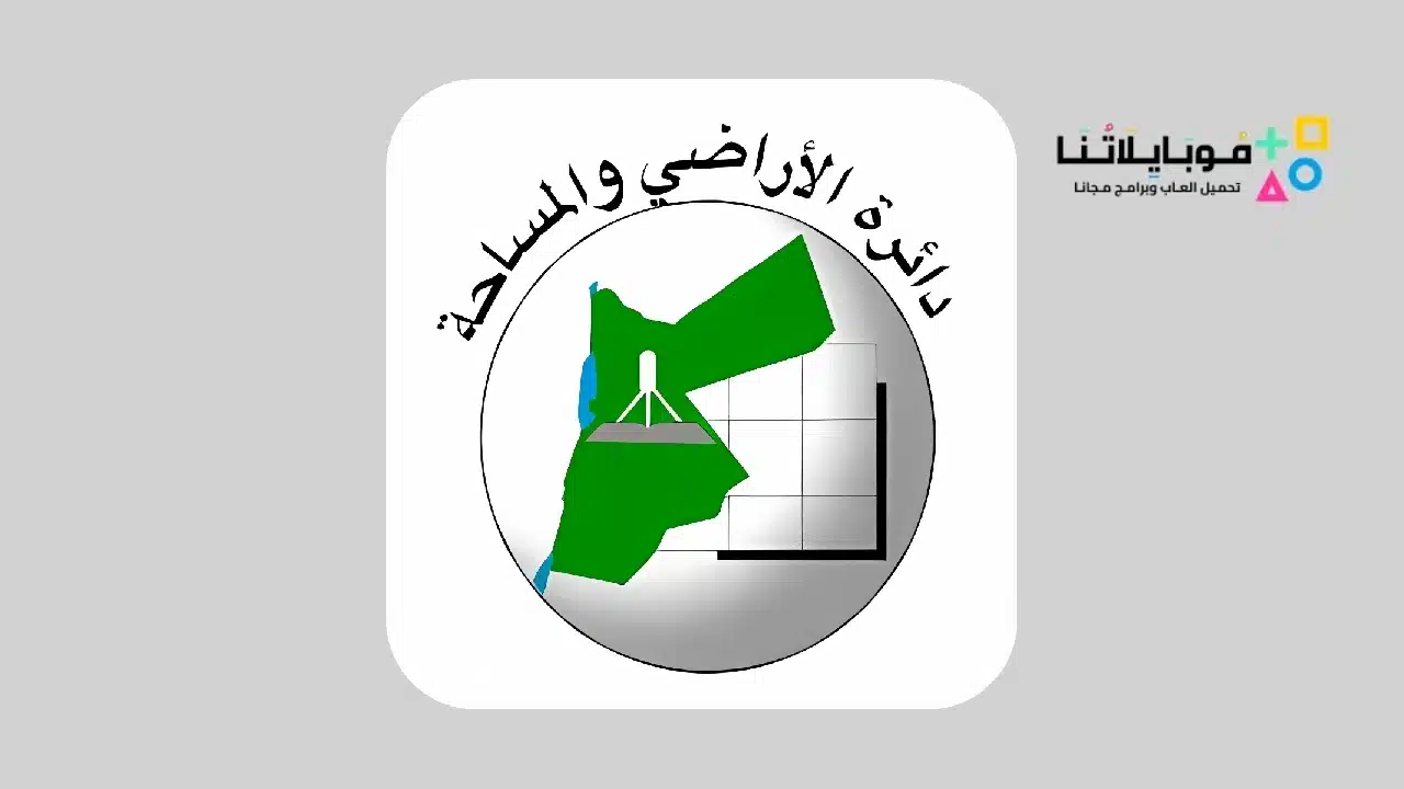 تحميل تطبيق دائرة الأراضي والمساحة الاردنية jo gov dls