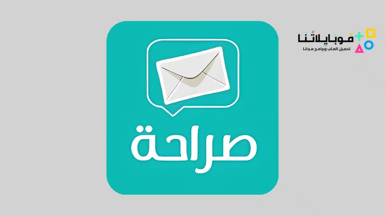 تحميل تطبيق صراحة القديم الاصلي Sarahah