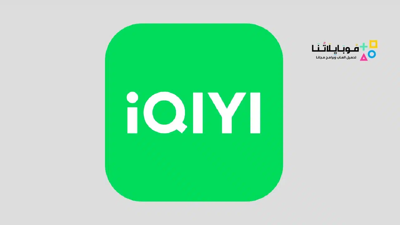 تطبيق iQIYI Apk 2024