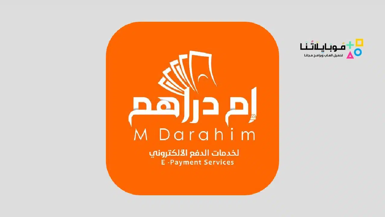 تطبيق إم دراهم Mdarahim