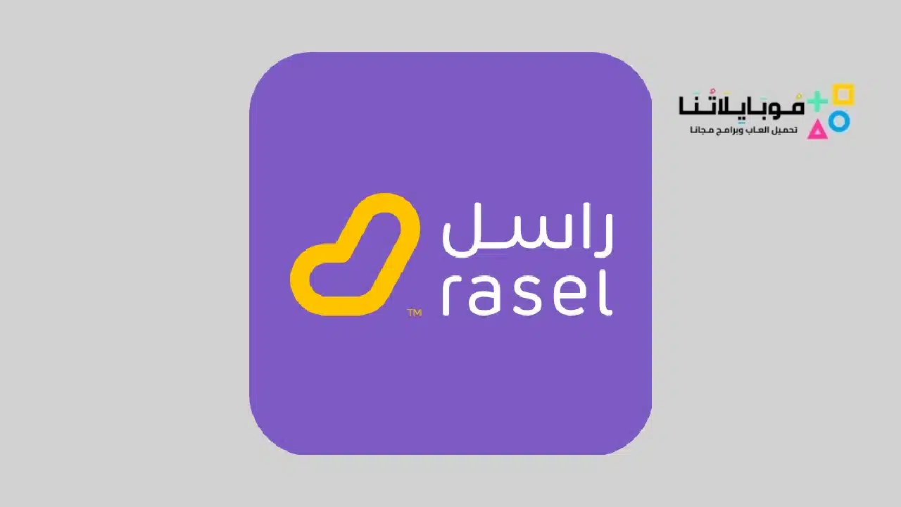 تنزيل تطبيق راسل Rasel