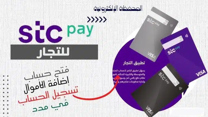 خطوات تسجيل دخول stc pay التاجر