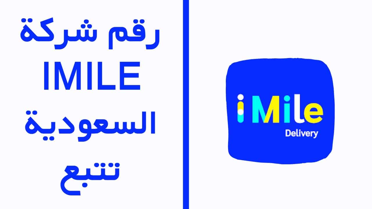 رقم شركة ايميل رقم خدمة عملاء ايميل تتبع Imile