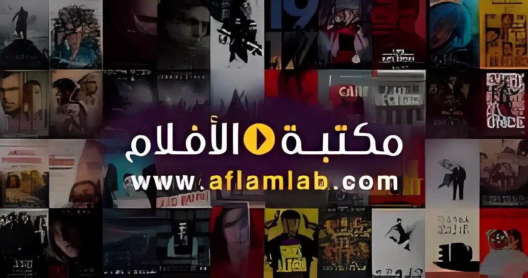 موقع مكتبة الافلام Aflamlab