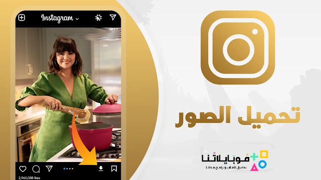 تحميل انستقرام بلس الذهبي Instagram Plus Gold Apk للاندرويد 2025 اخر اصدار مجانا