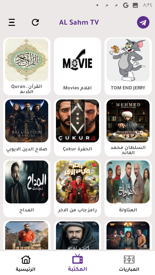 تحميل تطبيق السهم تي في AL Sahm TV Apk مهكر لمشاهدة المباريات والقنوات للاندرويد 2025 اخر اصدار مجانا