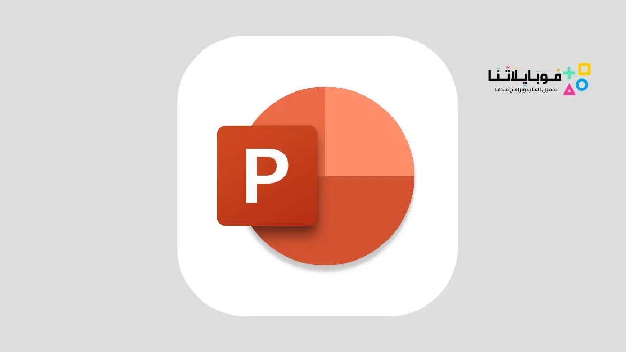 تطبيق Microsoft PowerPoint