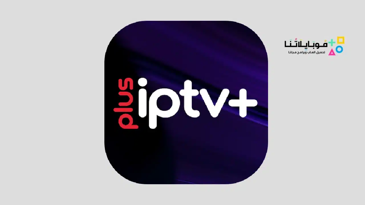 تطبيق iptv plus مهكر