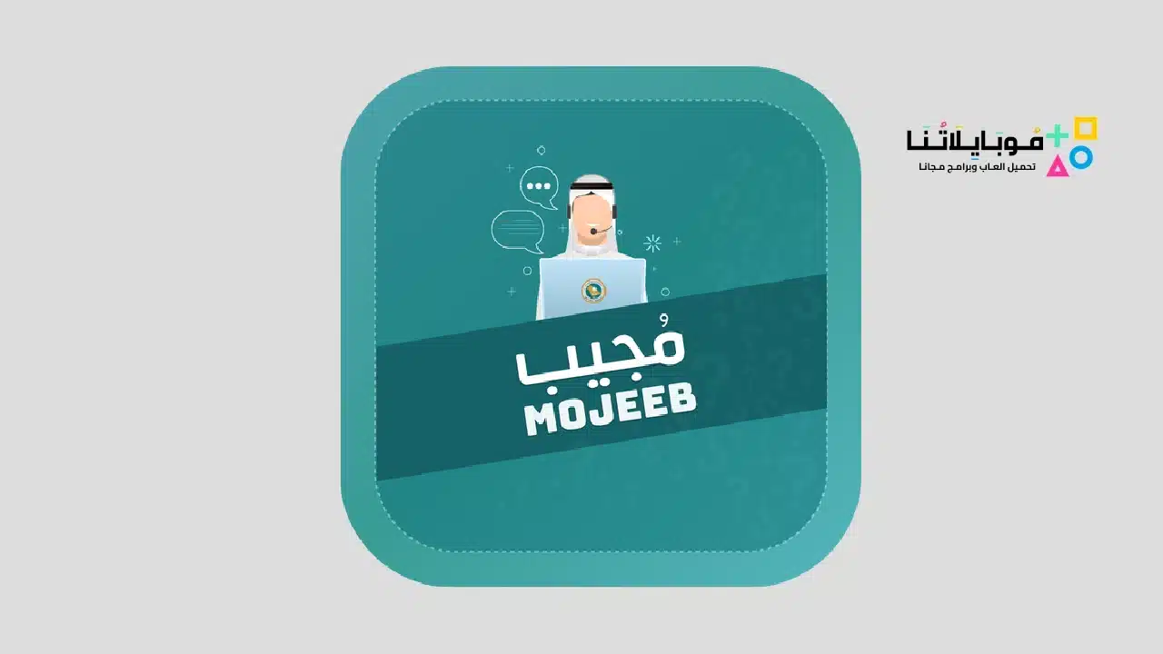 تطبيق مجيب Mogeeb