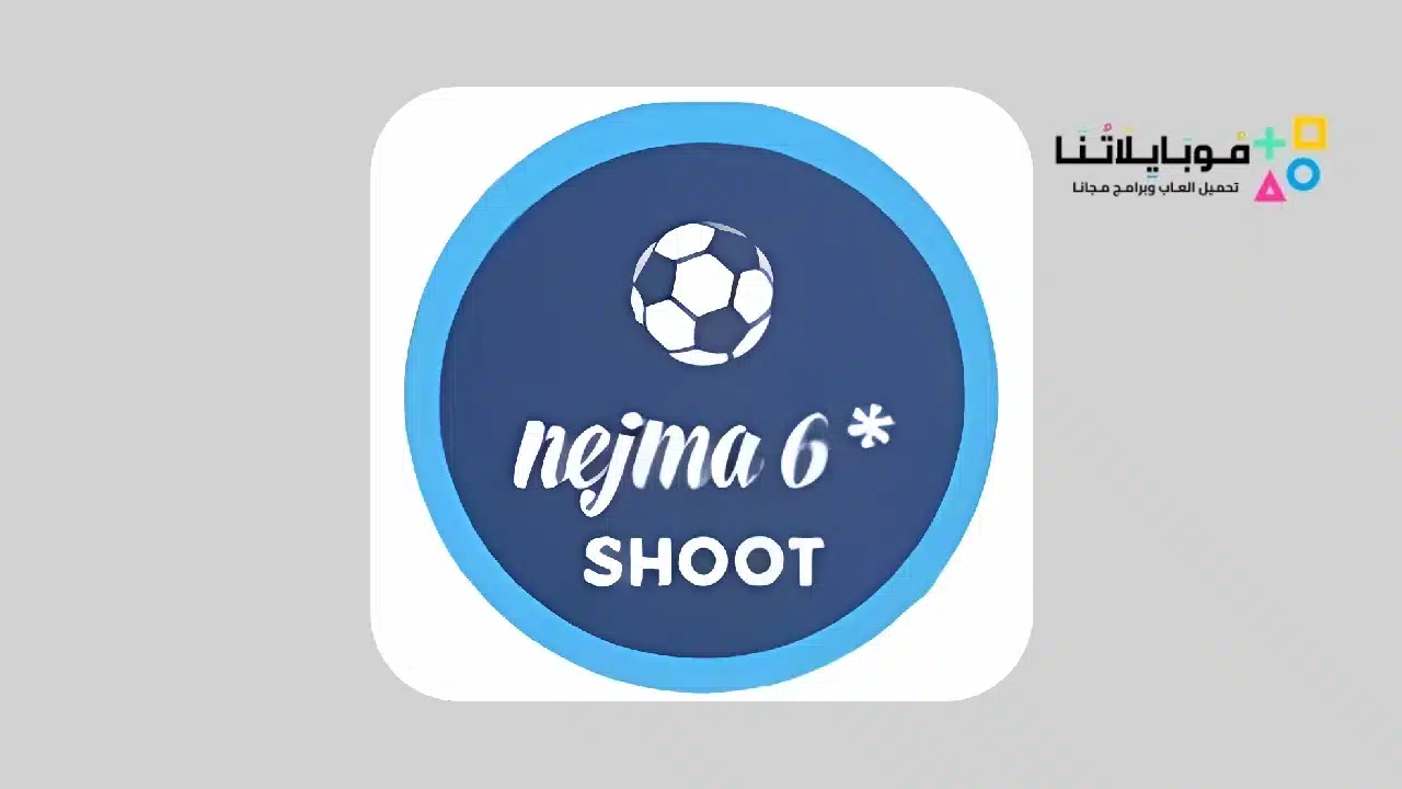 تنزيل تطبيق najma shoot نجمة شوت