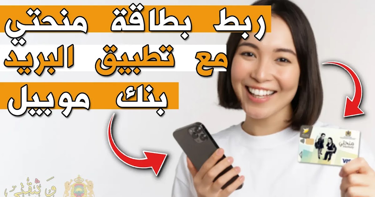 ربط بطاقة منحتي مع تطبيق بريد بنك موبيل