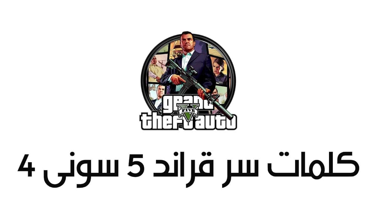 كلمات سر قراند 5