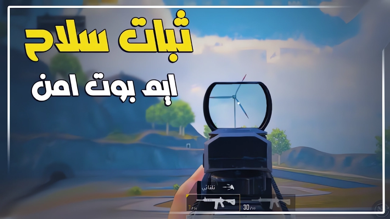 تحميل ملف ايم بوت ببجي موبايل 150% التحديث الجديد 3.5 عالمية وكورية مع تصغير المؤشر AimBot Pubg