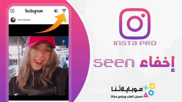 تنزيل برنامج انستا برو Insta Pro مهكر Apk للاندرويد 2025 اخر اصدار مجانا