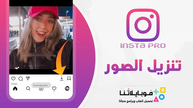 تنزيل برنامج انستا برو Insta Pro مهكر Apk للاندرويد 2025 اخر اصدار مجانا