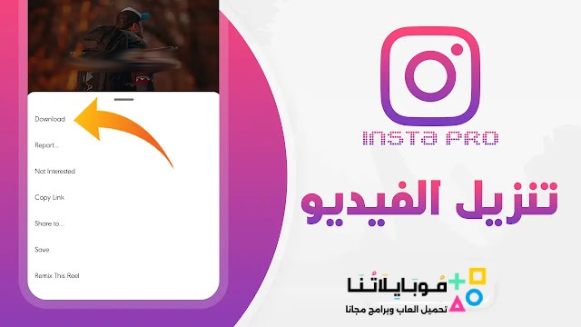 تنزيل برنامج انستا برو Insta Pro مهكر Apk للاندرويد 2025 اخر اصدار مجانا