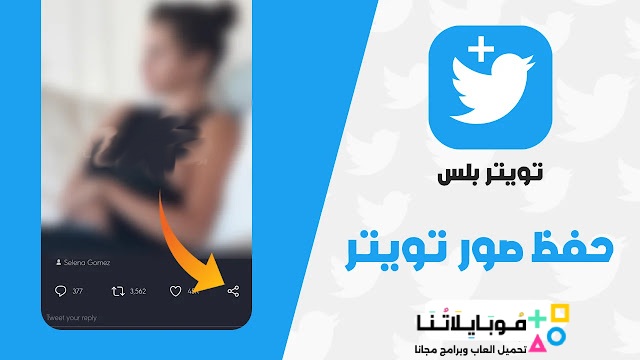 تحميل تطبيق تويتر بلس Twitter Plus مهكر Apk للاندرويد والايفون 2025 أخر اصدار مجانا