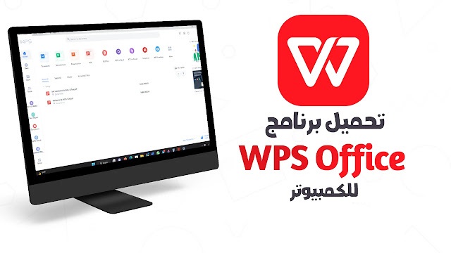 تحميل برنامج الأوفيس Wps Office 2025 مهكر عربي للكمبيوتر مجانا