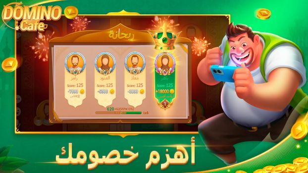 تحميل لعبة دومينو كافيه Domino Cafe Online Apk 2025 لربح المال وشحن رصيد مجانا