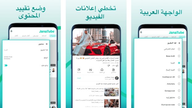 تحميل تطبيق جنة تيوب JanaTube Apk يوتيوب بدون اعلانات للاندرويد والايفون 2025 اخر اصدار مجانا