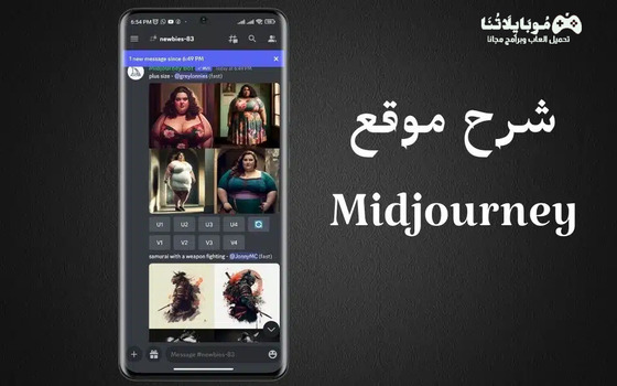 شرح موقع Midjourney ميدجورني لتحويل الصور إلى افاتار بالذكاء الاصطناعي 2025