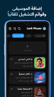 تحميل تطبيق Lark Player Pro مهكر Apk مشغل موسيقى بدون اعلانات للاندرويد 2025 اخر اصدار مجانا