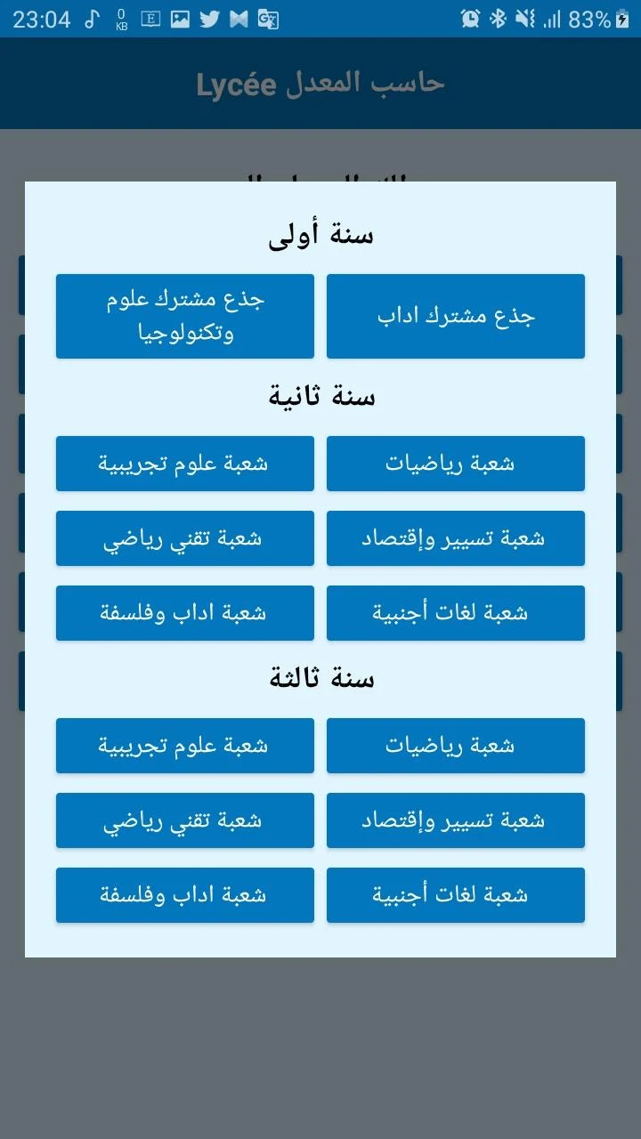 تنزيل وتحميل تطبيق حساب المعدل الثانوي Lycée في الجزائر للاندرويد وللايفون 2025 اخر اصدار مجانا