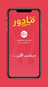 تحميل تطبيق مادور التعليمي Madaure Education Apk للخدمات التعليمية في الجزائر للاندرويد 2025 اخر اصدار مجانا