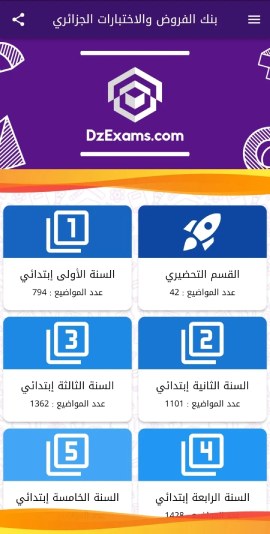 تحميل تطبيق Dz Exams بنك الفروض والاختبارات في الجزائر للاندرويد 2025 اخر اصدار مجانا