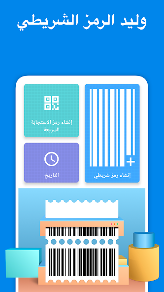 تحميل تطبيق صانع الباركود Barcode Generator مهكر Apk للاندرويد والايفون 2025 اخر اصدار مجانا