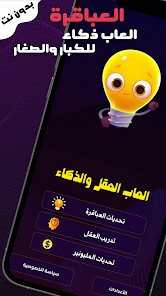 تحميل لعبة العباقرة Apk العاب ذكاء بدون نت للاندرويد 2025 اخر اصدار مجانا