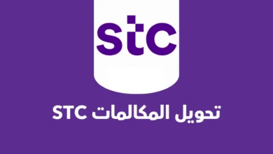 تحويل المكالمات stc