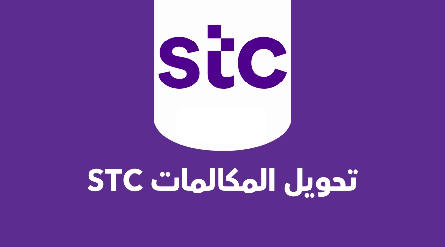 تحويل المكالمات stc