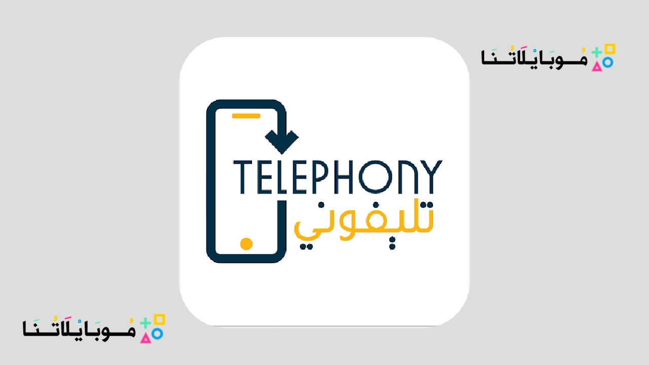 تطبيق تليفوني Telephony