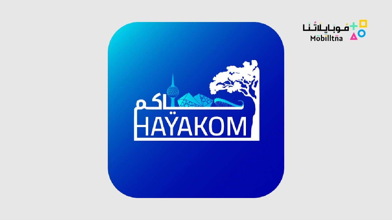 تطبيق حياكم خليجي زين Hayakom