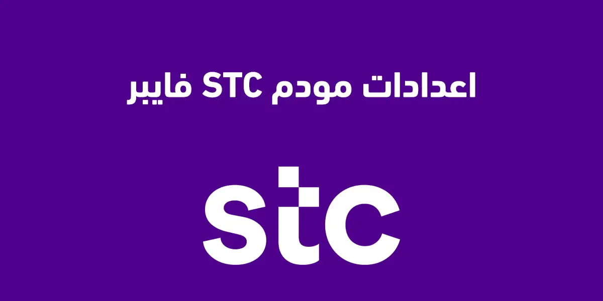 طريقة إعدادات مودم STC فايبر