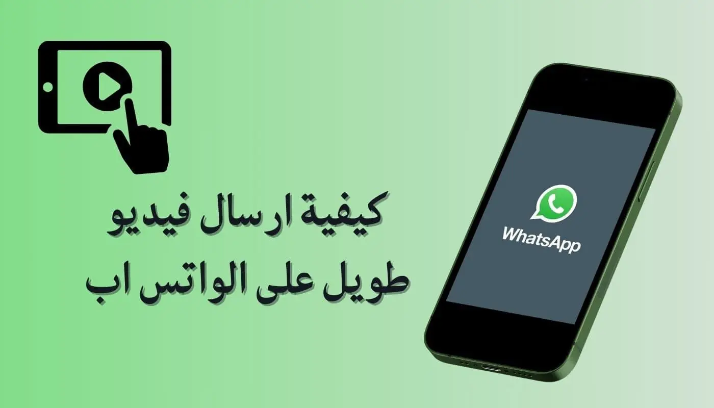 طريقة ارسال فيديو طويل في الواتس اب للايفون