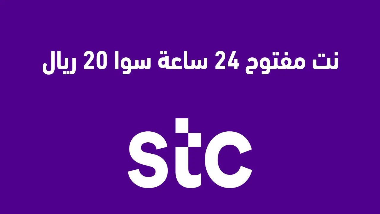 نت مفتوح 24 ساعة سوا 20 ريال