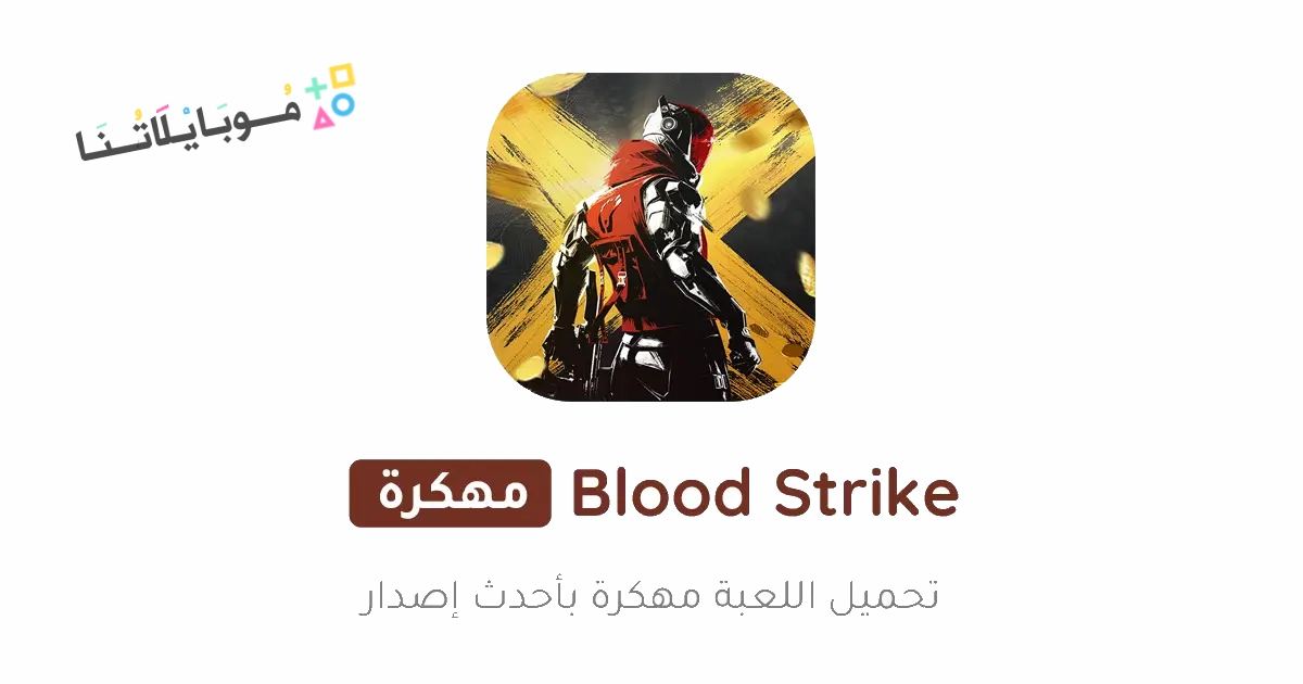 تحميل لعبة بلود سترايك العرب Blood Strike Arab مهكرة Apk للاندرويد وللايفون 2025 اخر اصدار مجانا