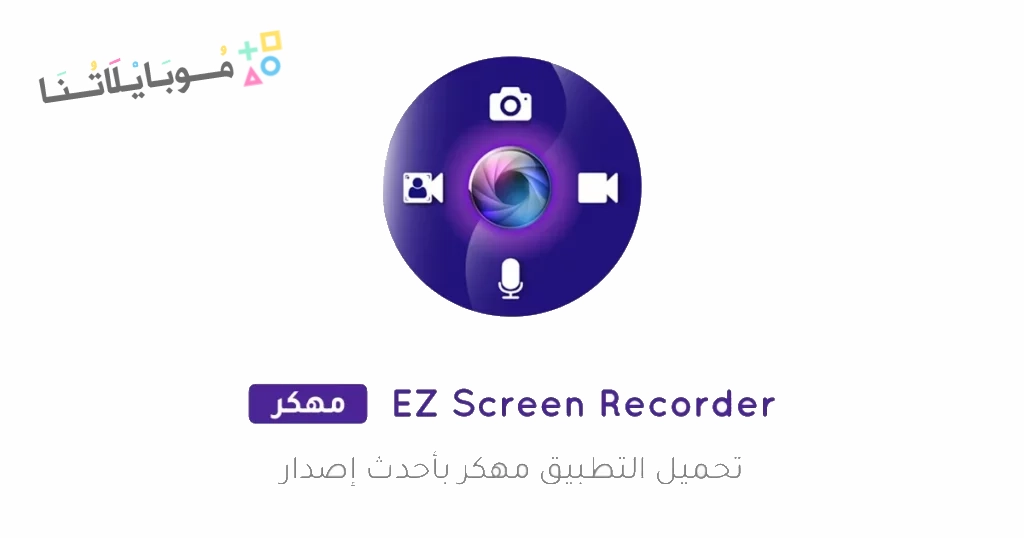 تحميل تطبيق Screen Recorder مهكر Apk للاندرويد 2025 اخر اصدار مجانا