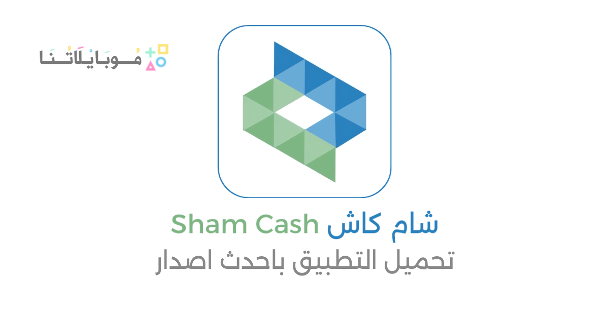 تحميل تطبيق شام كاش Sham Cash Apk للاندرويد والايفون 2025 اخر اصدار مجانا