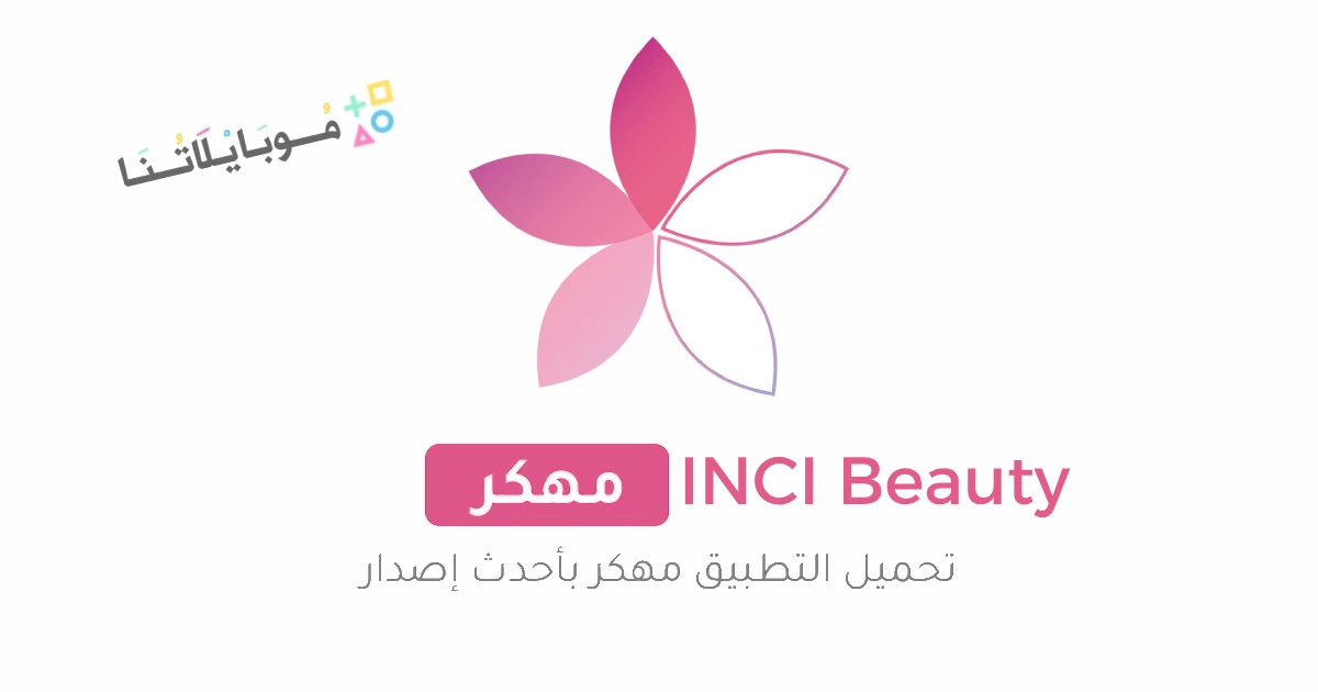 تحميل تطبيق INCI Beauty مهكر Apk للاندرويد والايفون 2025 اخر اصدار مجانا