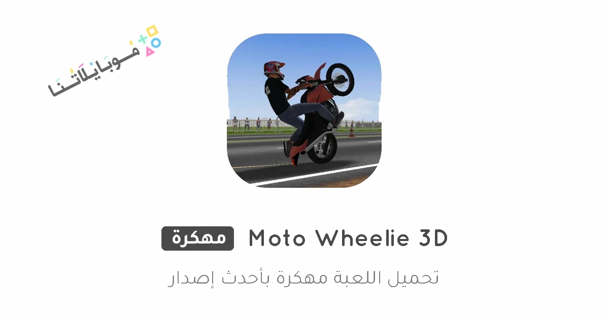 تحميل لعبة Moto Wheelie 3D مهكرة Apk للاندرويد والايفون 2025 اخر اصدار مجانا