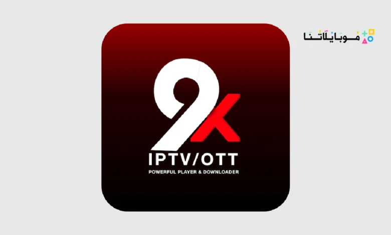 تطبيق 9Xtream Play iPTV مهكر