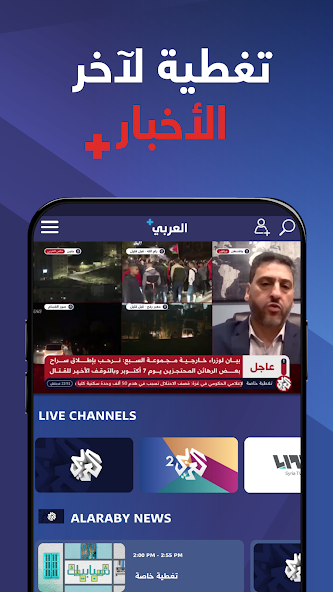 تحميل تطبيق العربي بلس Alaraby Plus مهكر Apk للاندرويد والايفون 2025 اخر اصدار مجانا