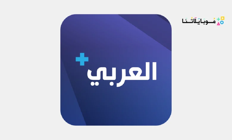 تحميل تطبيق العربي بلس Alaraby Plus مهكر Apk للاندرويد والايفون 2025 اخر اصدار مجانا